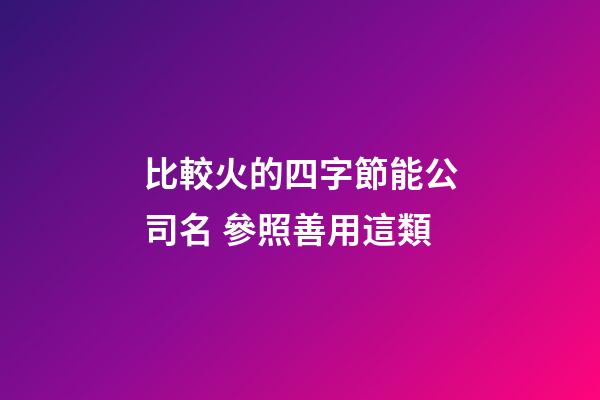 比較火的四字節能公司名 參照善用這類-第1張-公司起名-玄機派
